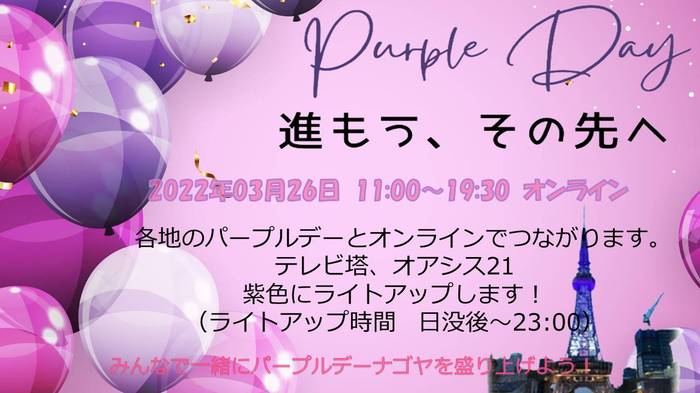 3月26日にPurple Day Nagoya2022がオンラインにて開催予定です。