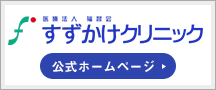 すずかけクリニック公式ホームページ