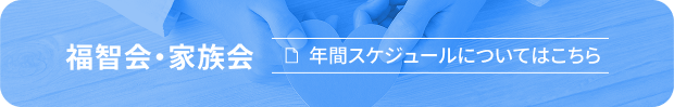 年間スケジュールについてはこちら