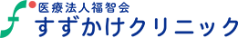 すずかけクリニック