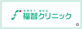 福地クリニック
