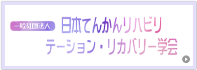 全国てんかんリハビリテーション研究会