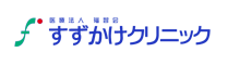 名古屋市のてんかん専門治療はすずかけクリニックへにおまかせ