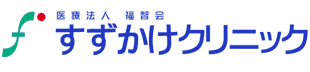 日本てんかん学会認定・てんかん専門医によるてんかんの専門的治療なら名古屋市のすずかけクリニックへ