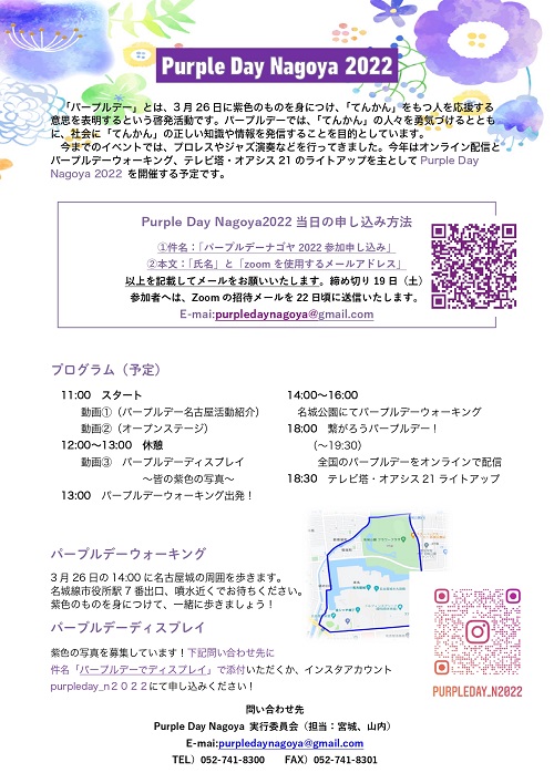3月26日にPurple Day Nagoya2022がオンラインにて開催予定です。