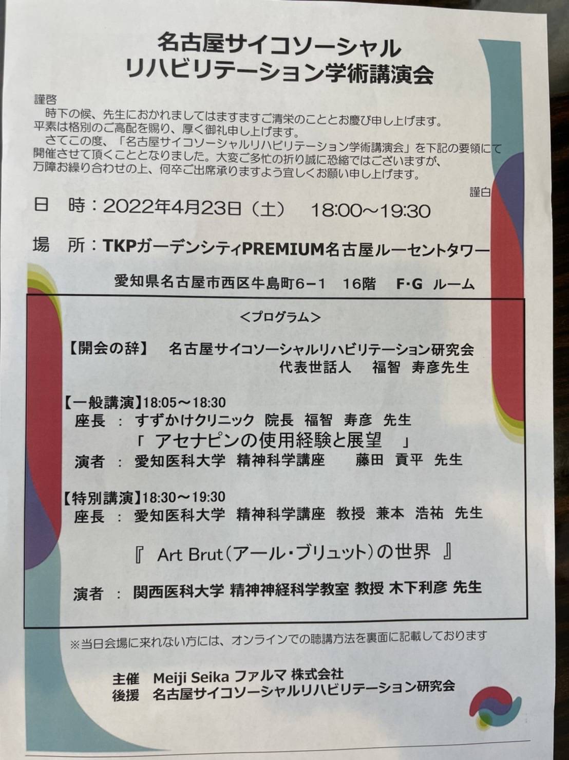 2022年4月23日　名古屋サイコソーシャルリハビリテーション学術講演会が開催されました。 class=