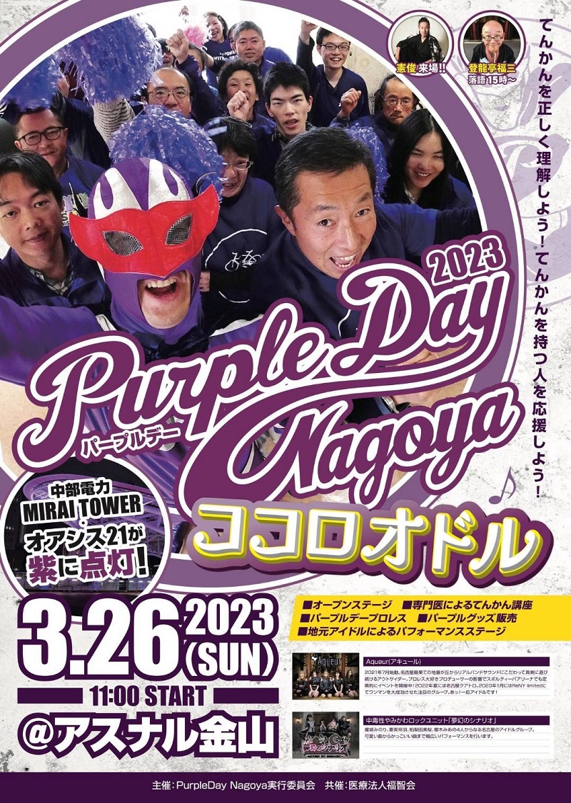 3月26日にPurple Day Nagoya2023が開催予定です。