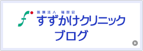 すずかけクリニックブログ