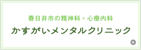 かすがいメンタルクリニック