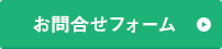 お問合せフォーム