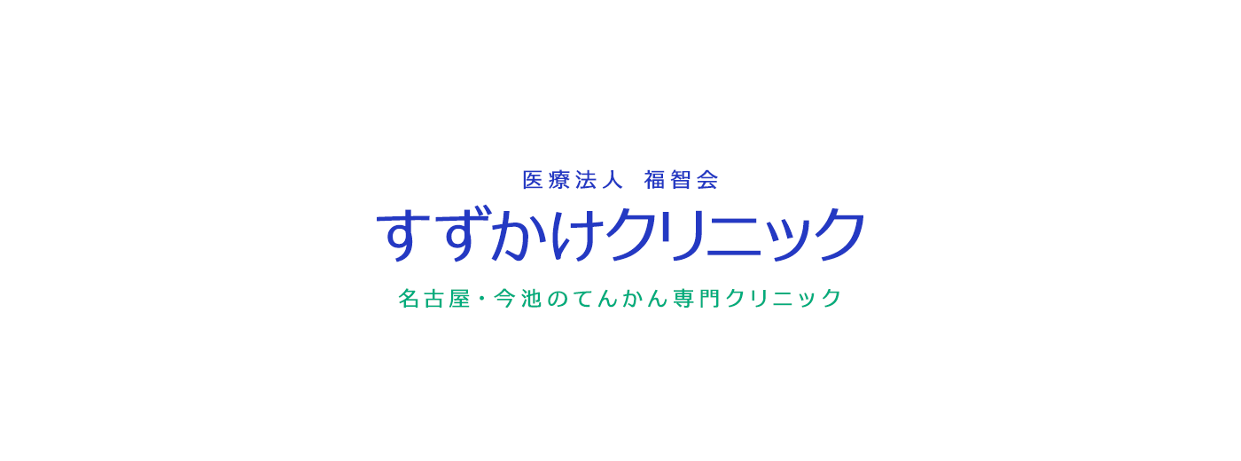 名古屋市のてんかん治療 精神科 心療内科はすずかけクリニックへ