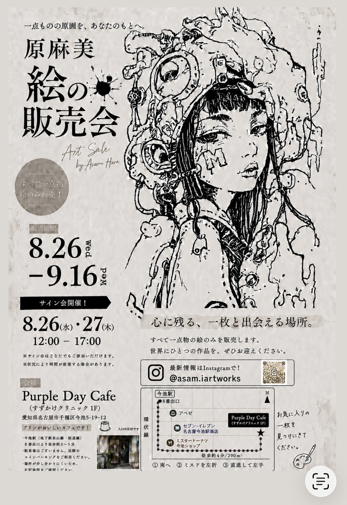 はらあさみさんの個展